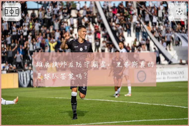 雄鹿换帅后防守崩盘,里弗斯真的是球队答案吗?
