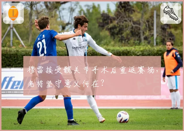 穆雷接受髋关节手术后重返赛场,老将坚守意义何在?