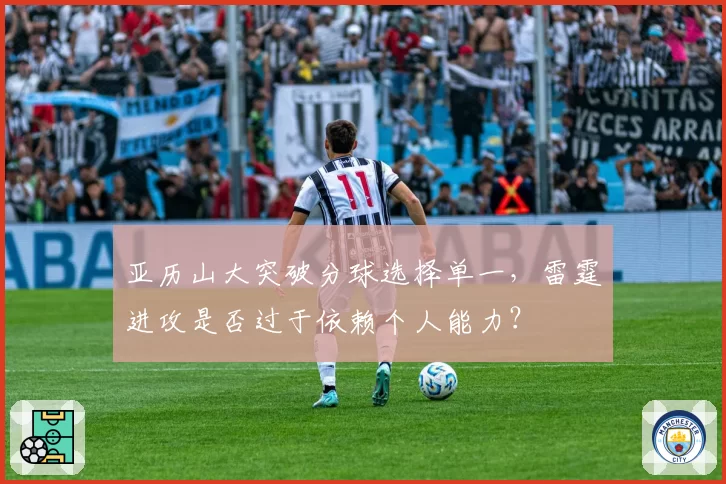 亚历山大突破分球选择单一，雷霆进攻是否过于依赖个人能力？
