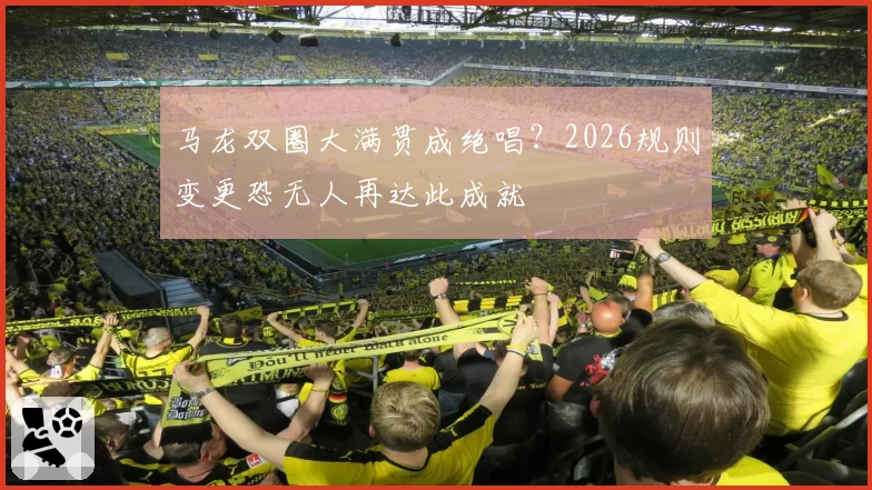 马龙双圈大满贯成绝唱？2026规则变更恐无人再达此成就