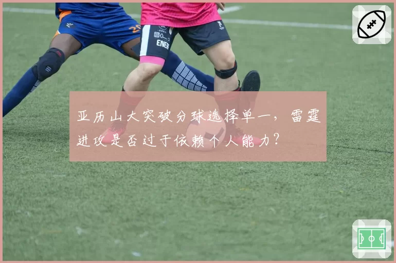 亚历山大突破分球选择单一，雷霆进攻是否过于依赖个人能力？