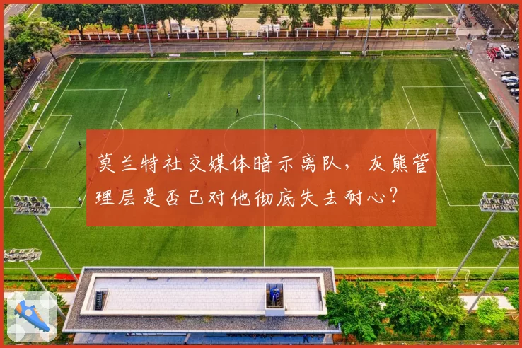 莫兰特社交媒体暗示离队，灰熊管理层是否已对他彻底失去耐心？