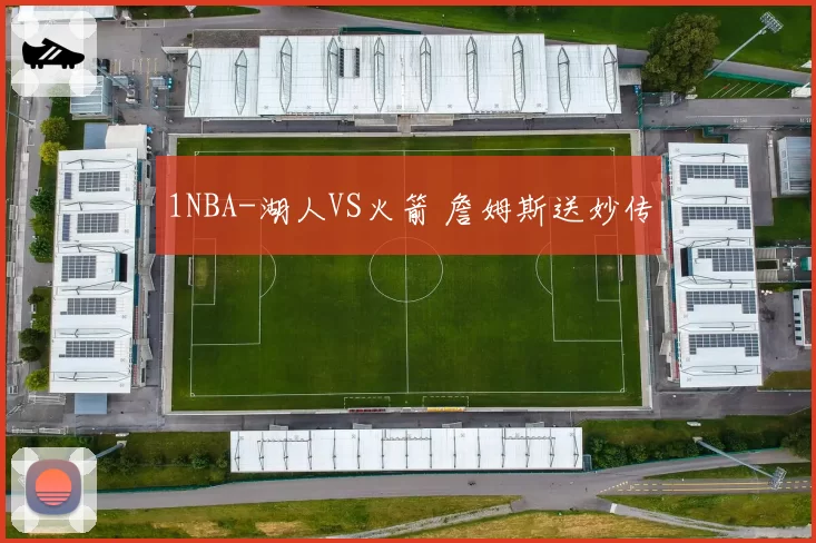 1NBA-湖人VS火箭 詹姆斯送妙传