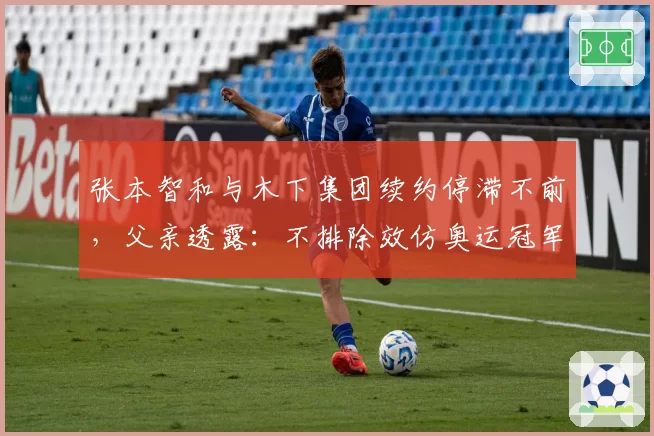 张本智和与木下集团续约停滞不前，父亲透露：不排除效仿奥运冠军特鲁姆普赴华淘金？