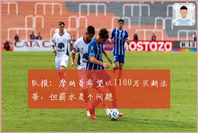 队报:摩纳哥希望以1100万买断法蒂,但薪水是个问题