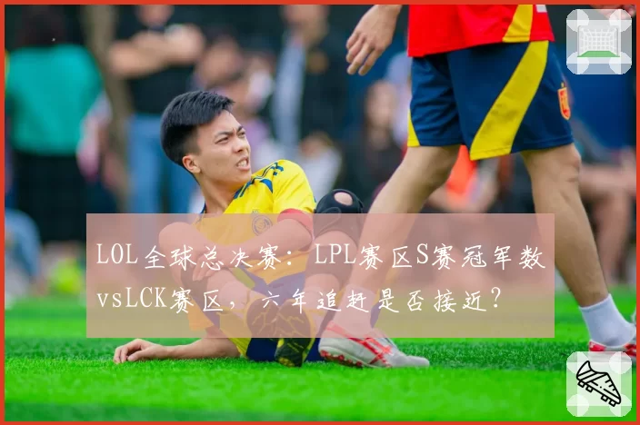 LOL全球总决赛：LPL赛区S赛冠军数vsLCK赛区，六年追赶是否接近？