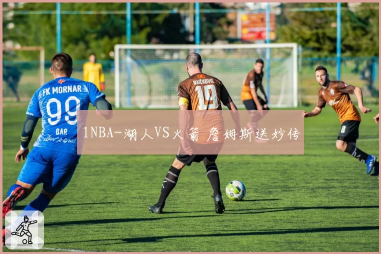 1NBA-湖人VS火箭 詹姆斯送妙传